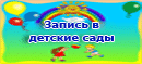 Запись в детские сады